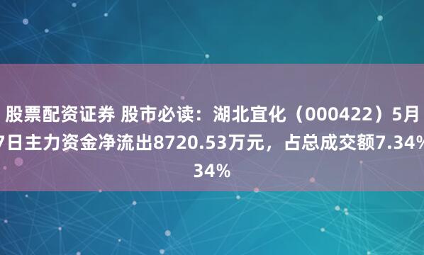 股票配资证券 股市必读：湖北宜化（000422）5月7日主力资金净流出8720.53万元，占总成交额7.34%